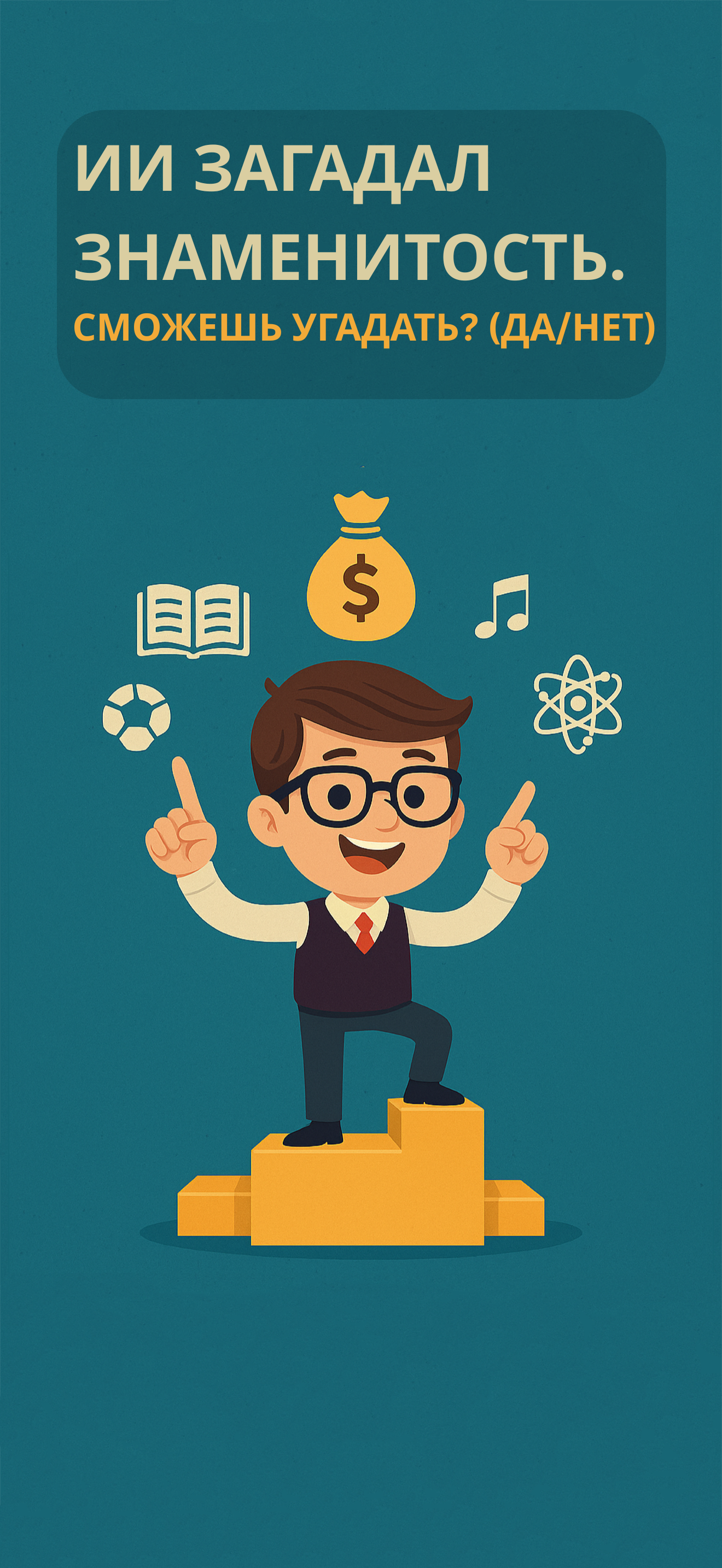 Интро: ИИ загадал знаменитость